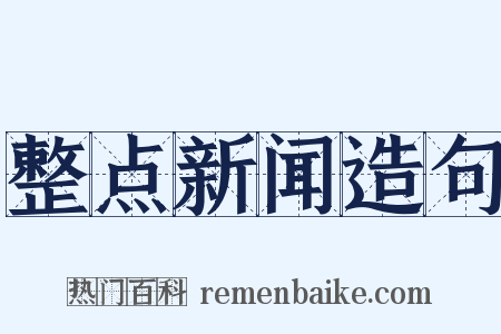 整点新闻造句是什么意思的图片